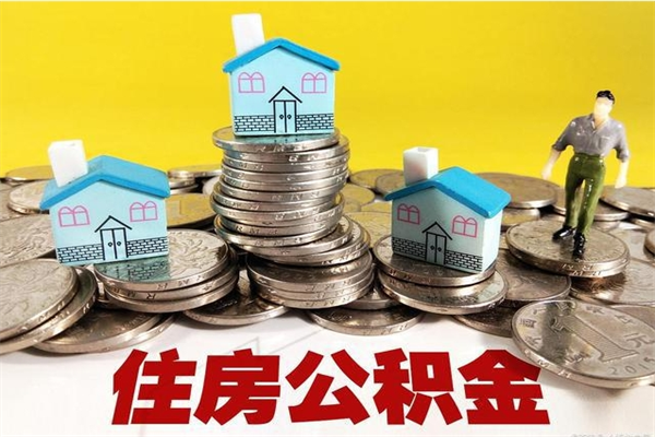 七台河离职后公积金多久可以取出来（七台河离职后住房公积金多久可以取出来）