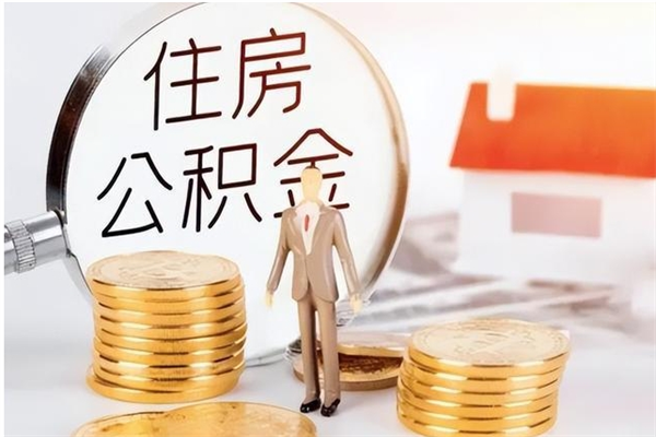 七台河离职证明怎么取公积金（2020离职证明能提取公积金吗）