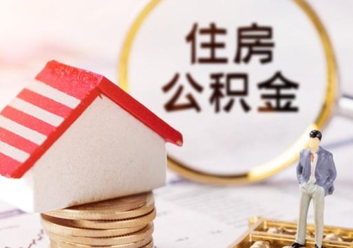 七台河封存多年的公积金怎么提（住房公积金封存多年怎么取出）