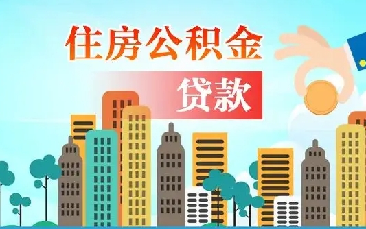 七台河省直公积金封存怎么取出来（省直公积金封存了还可以贷款吗）