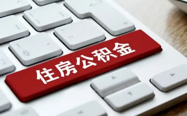 七台河离职后几个月可以取公积金（离职后几个月可以提取公积金）